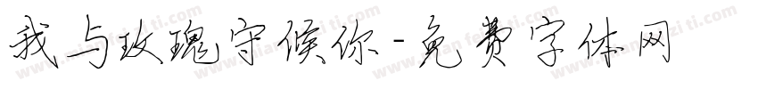 我与玫瑰守候你字体转换