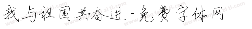 我与祖国共奋进字体转换