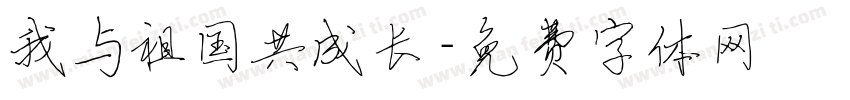 我与祖国共成长字体转换