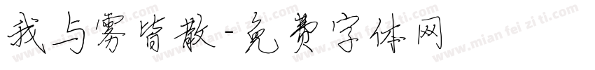 我与雾皆散字体转换