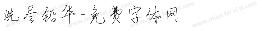 洗尽铅华字体转换