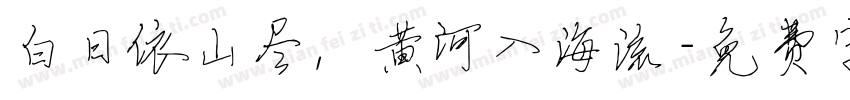 白日依山尽，黄河入海流字体转换
