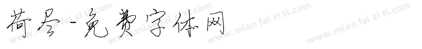 荷尽字体转换