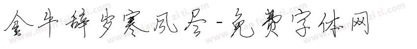 金牛辞岁寒风尽字体转换