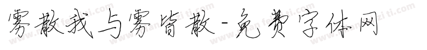 雾散我与雾皆散字体转换