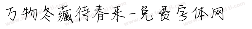 万物冬藏待春来字体转换