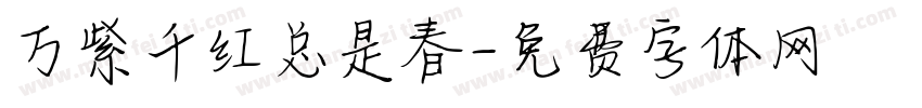 万紫千红总是春字体转换