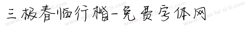 三极春临行楷字体转换