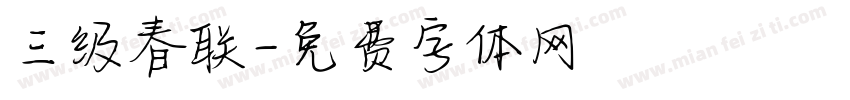三级春联字体转换