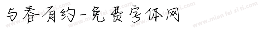 与春有约字体转换