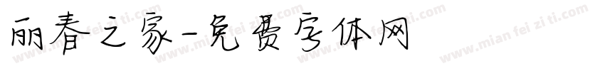 丽春之家字体转换