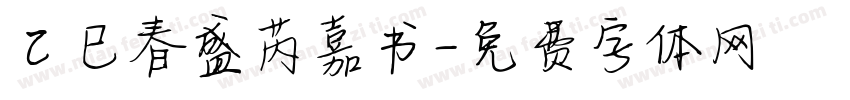 乙巳春盛芮嘉书字体转换