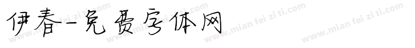 伊春字体转换