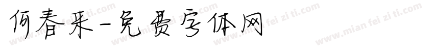 何春来字体转换