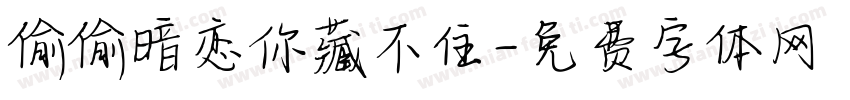 偷偷暗恋你藏不住字体转换