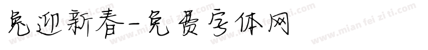 兔迎新春字体转换