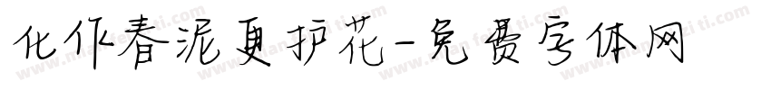 化作春泥更护花字体转换