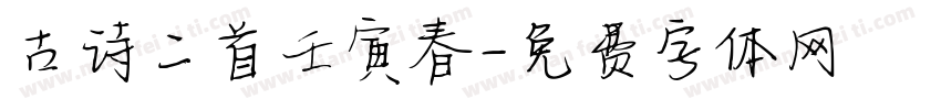 古诗二首壬寅春字体转换