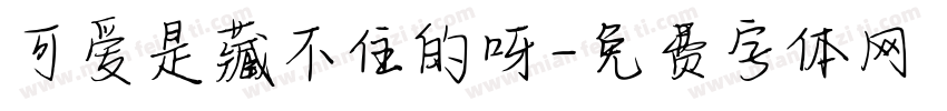 可爱是藏不住的呀字体转换