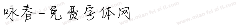 咏春字体转换