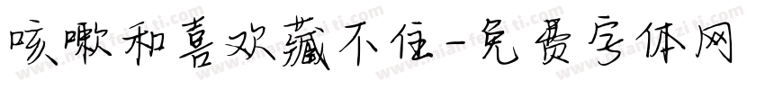 咳嗽和喜欢藏不住字体转换