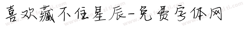 喜欢藏不住星辰字体转换