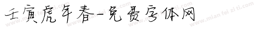 壬寅虎年春字体转换