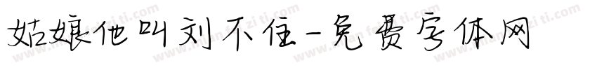 姑娘他叫刘不住字体转换