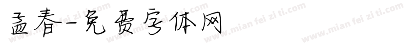 孟春字体转换