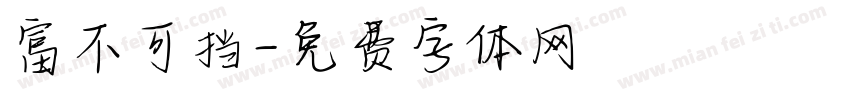 富不可挡字体转换