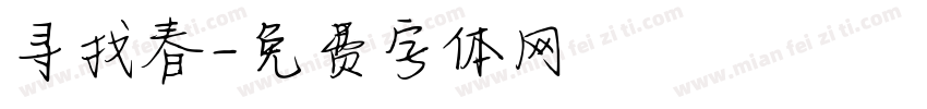 寻找春字体转换