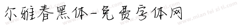 尔雅春黑体字体转换