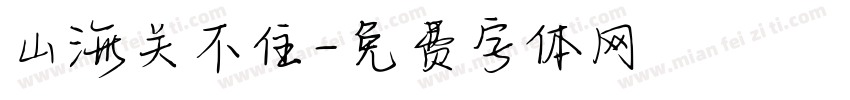 山海关不住字体转换