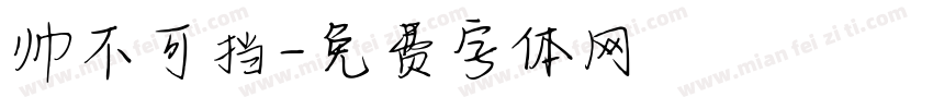 帅不可挡字体转换