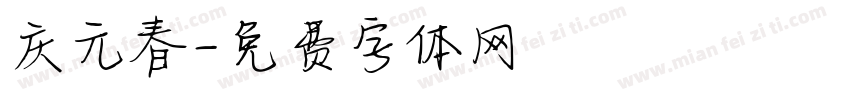 庆元春字体转换