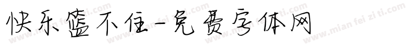 快乐篮不住字体转换