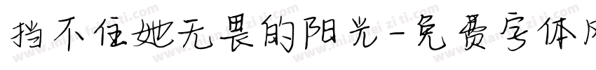 挡不住她无畏的阳光字体转换 挡不住她无畏的阳光字体转换