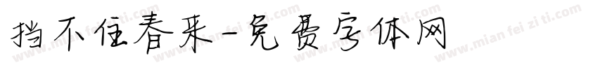 挡不住春来字体转换