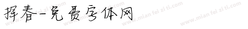 挥春字体转换