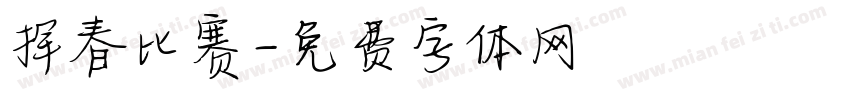 挥春比赛字体转换