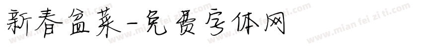 新春盆菜字体转换