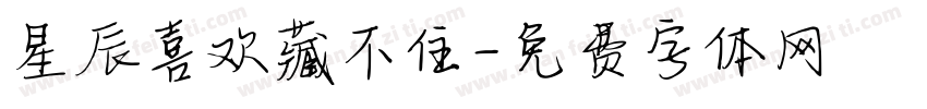 星辰喜欢藏不住字体转换