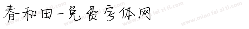 春和田字体转换