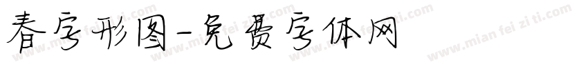 春字形图字体转换