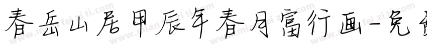 春岳山居甲辰年春月富行画字体转换