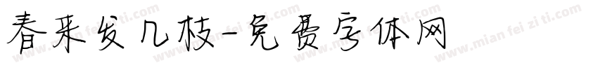 春来发几枝字体转换