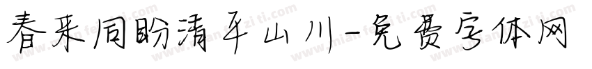 春来同盼清平山川字体转换