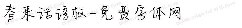 春来话语权字体转换