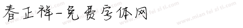 春正祥字体转换