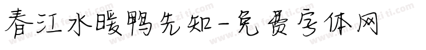 春江水暖鸭先知字体转换